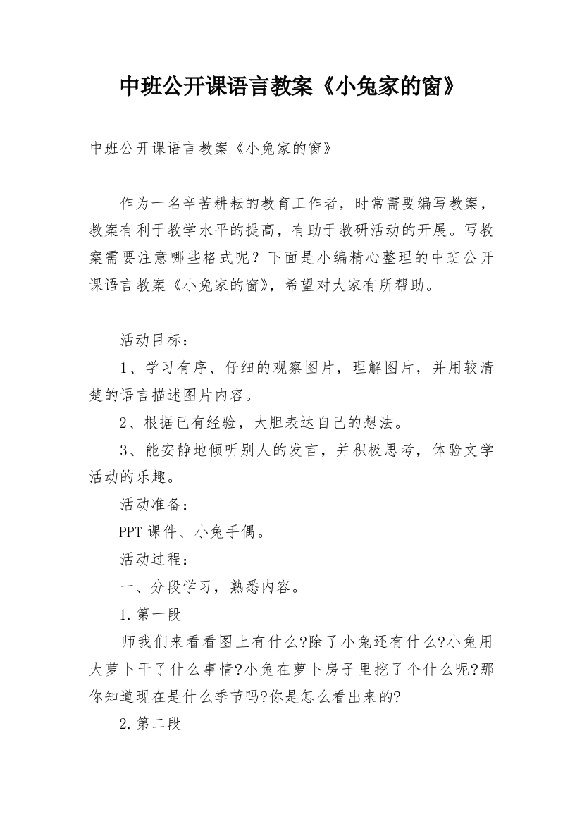 中班公开课语言教案《小兔家的窗》