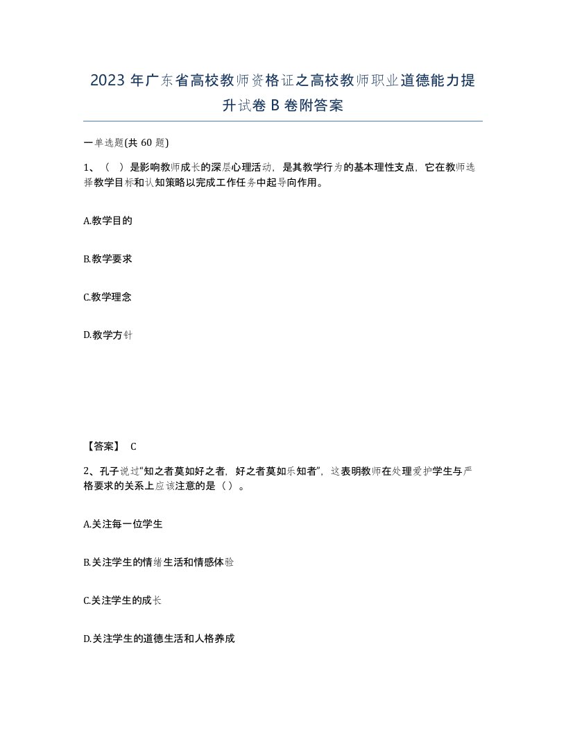 2023年广东省高校教师资格证之高校教师职业道德能力提升试卷B卷附答案