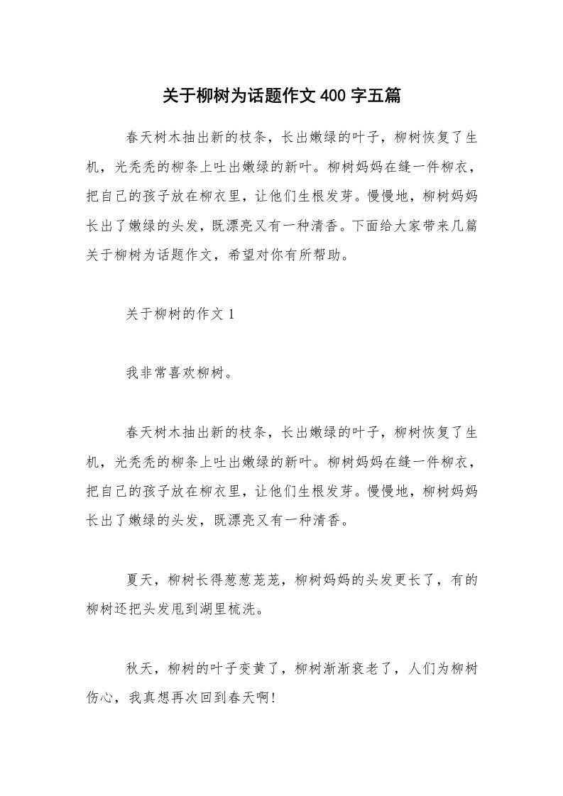 关于柳树为话题作文400字五篇