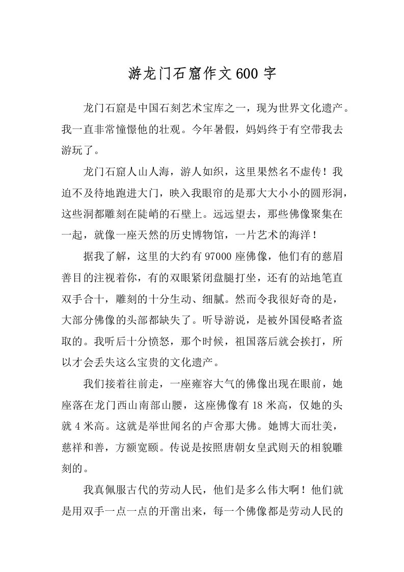 游龙门石窟作文600字