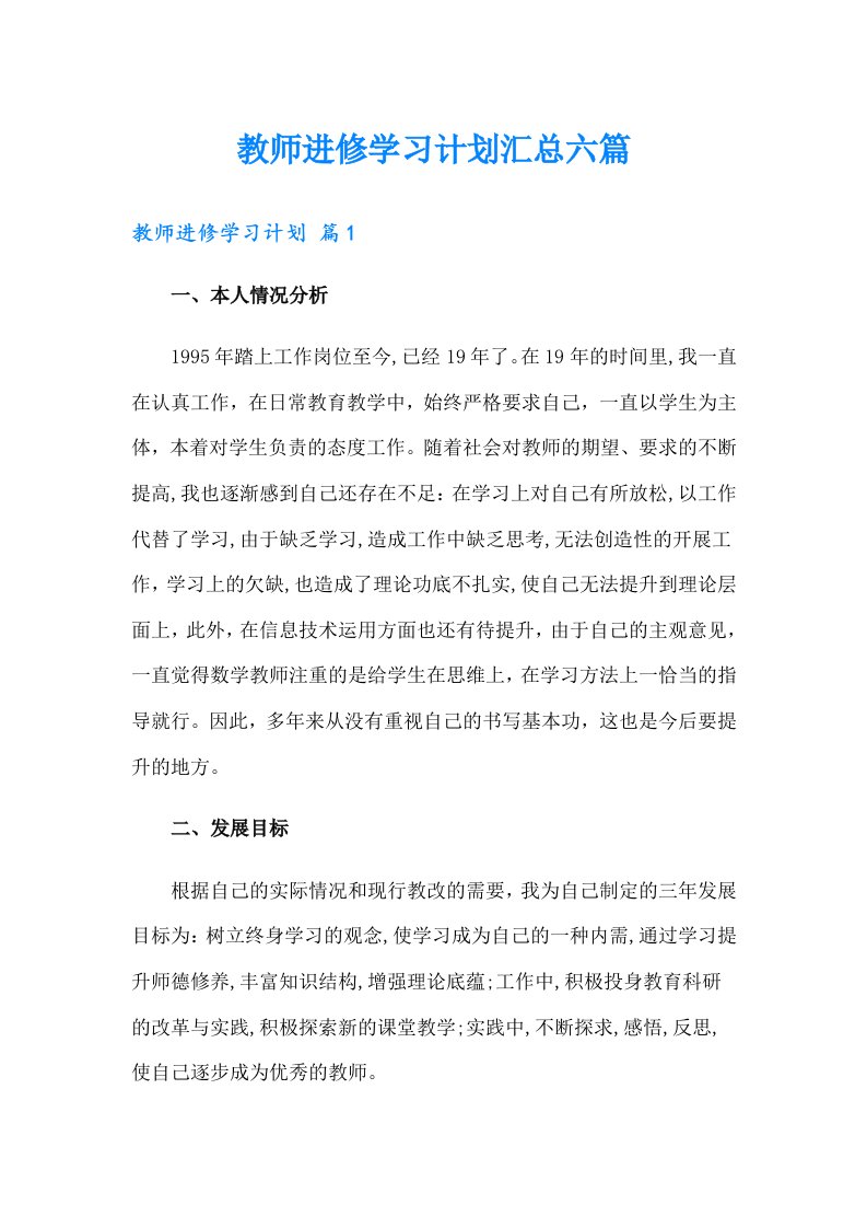 教师进修学习计划汇总六篇