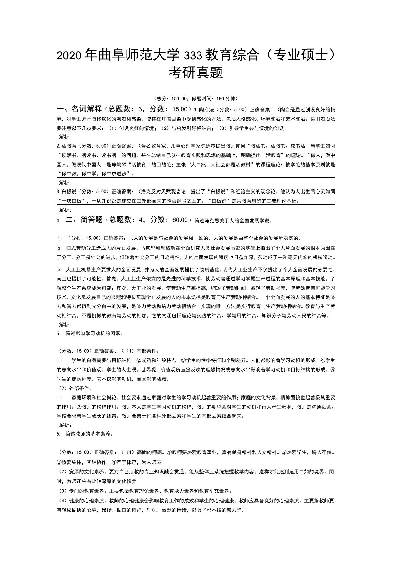 2020年曲阜师范大学333教育综合考研真题含答案解析