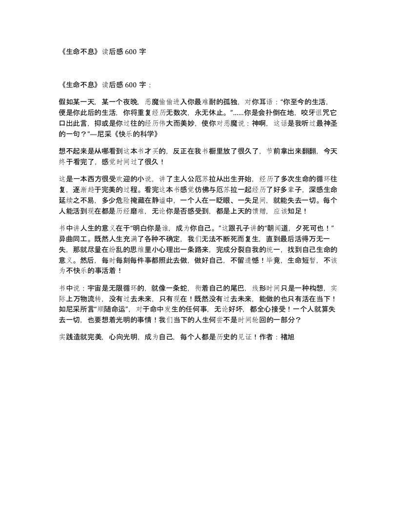 《生命不息》读后感600字