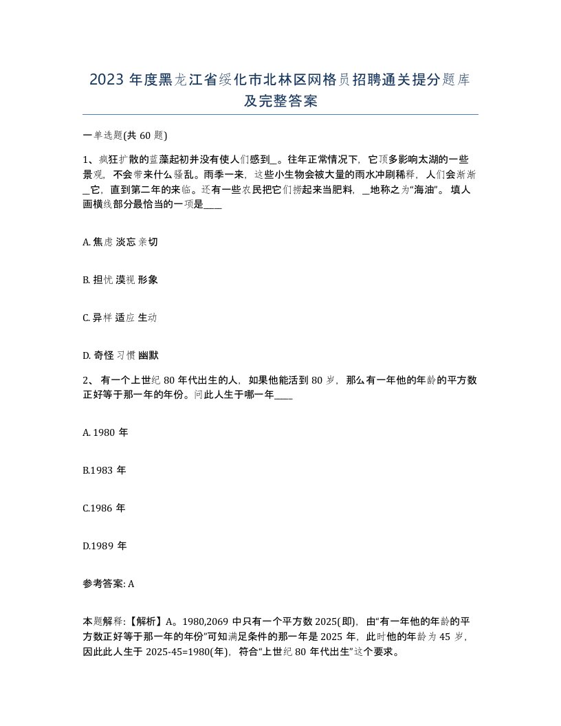 2023年度黑龙江省绥化市北林区网格员招聘通关提分题库及完整答案