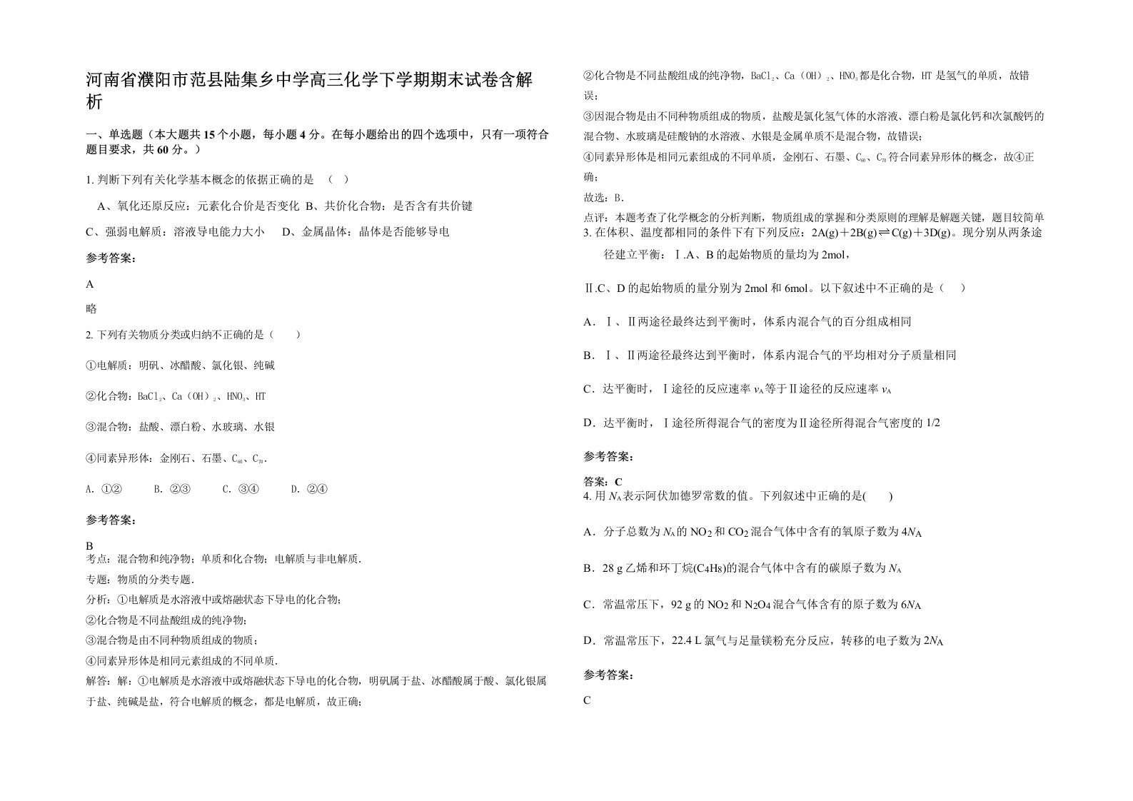 河南省濮阳市范县陆集乡中学高三化学下学期期末试卷含解析