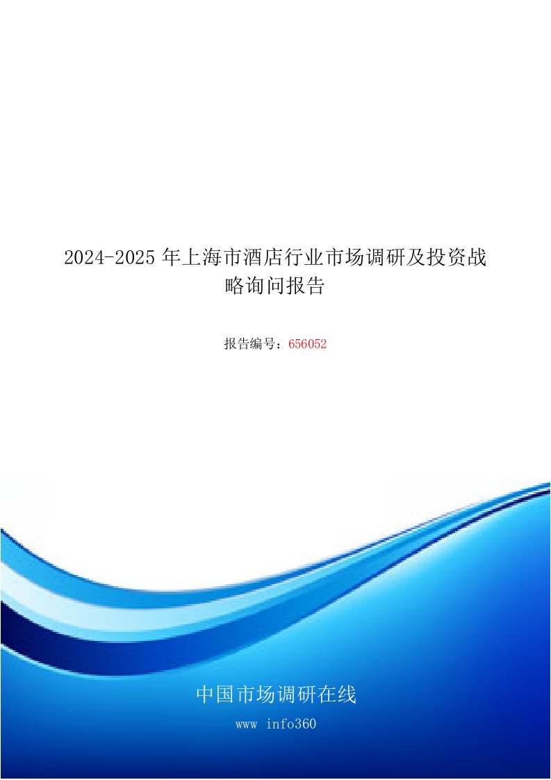 2024年上海市酒店行业市场调研报告目录