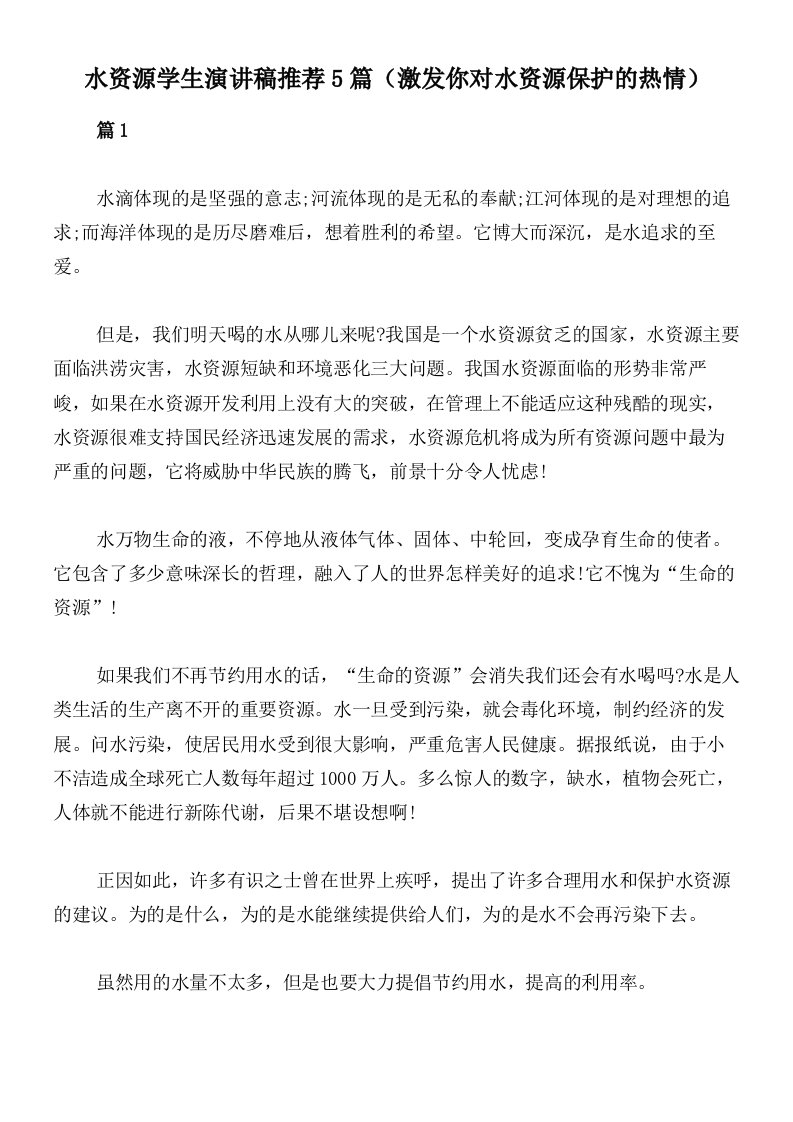 水资源学生演讲稿推荐5篇（激发你对水资源保护的热情）