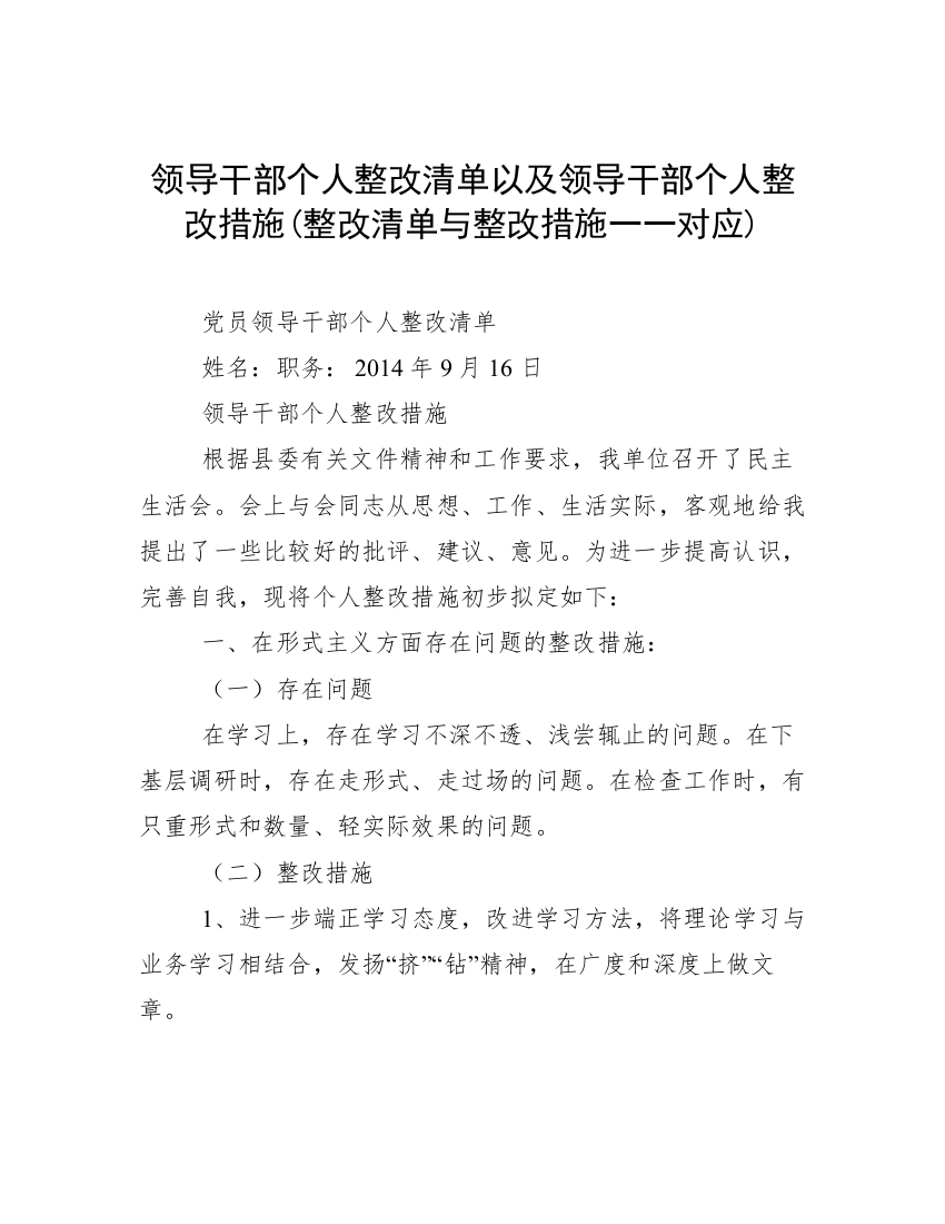 领导干部个人整改清单以及领导干部个人整改措施(整改清单与整改措施一一对应)