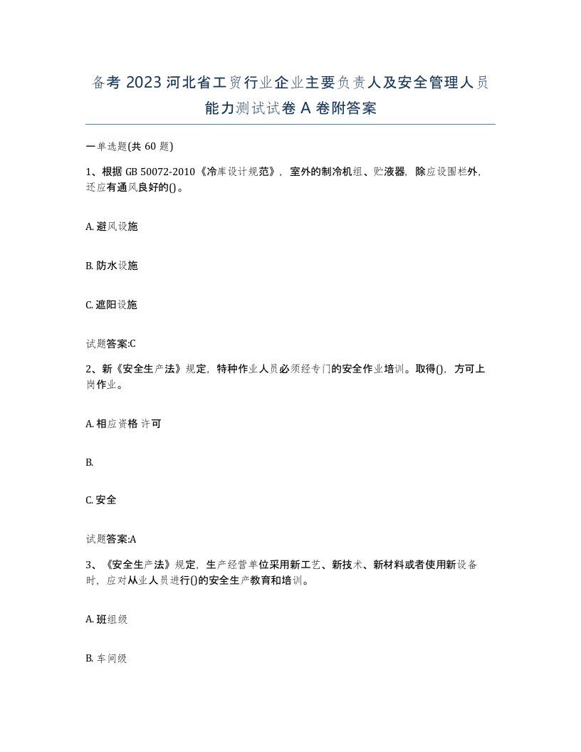 备考2023河北省工贸行业企业主要负责人及安全管理人员能力测试试卷A卷附答案