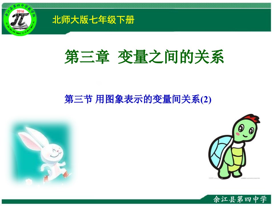 北师大版七年级数学下册用图像表示的变量间的关系课件