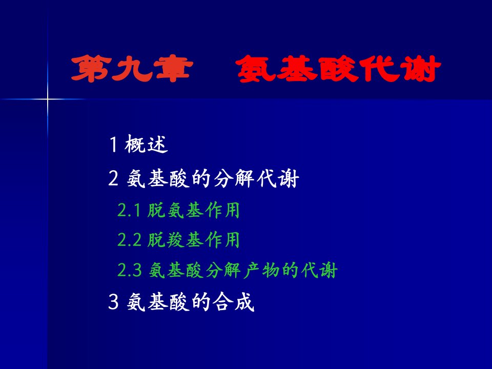 九章节氨基酸代谢