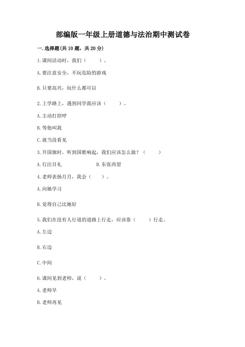 部编版一年级上册道德与法治期中测试卷及完整答案【历年真题】