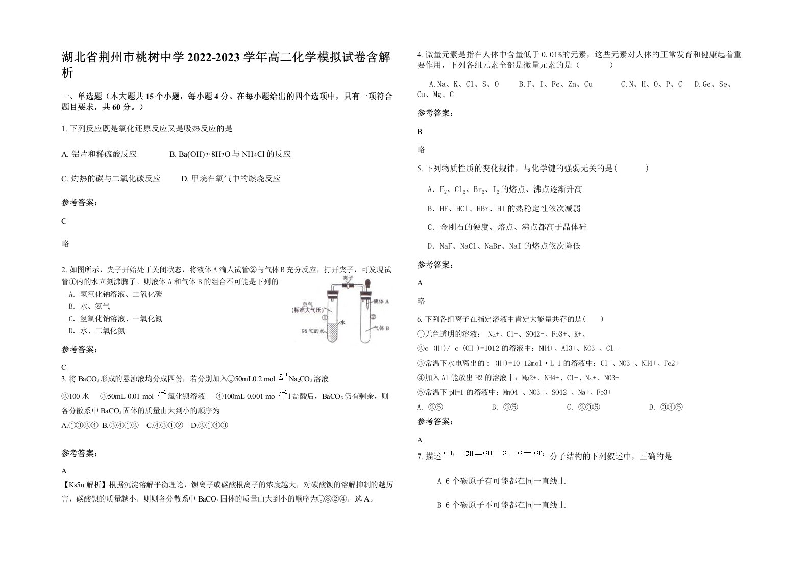 湖北省荆州市桃树中学2022-2023学年高二化学模拟试卷含解析