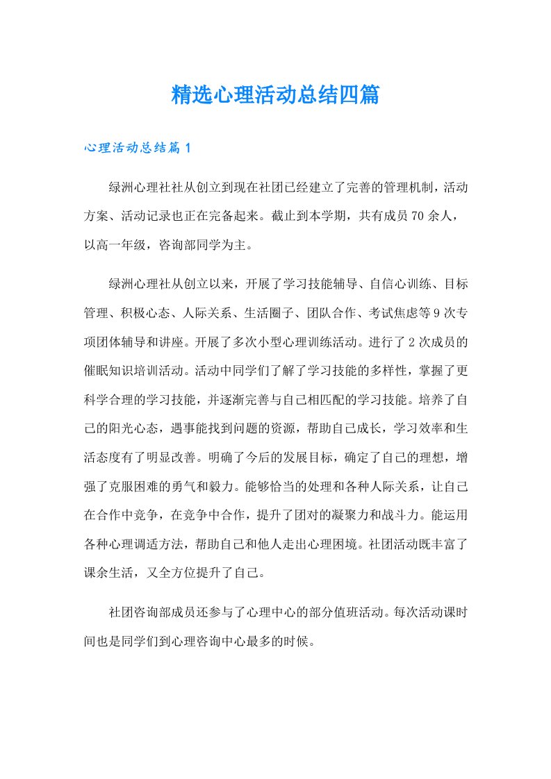 精选心理活动总结四篇