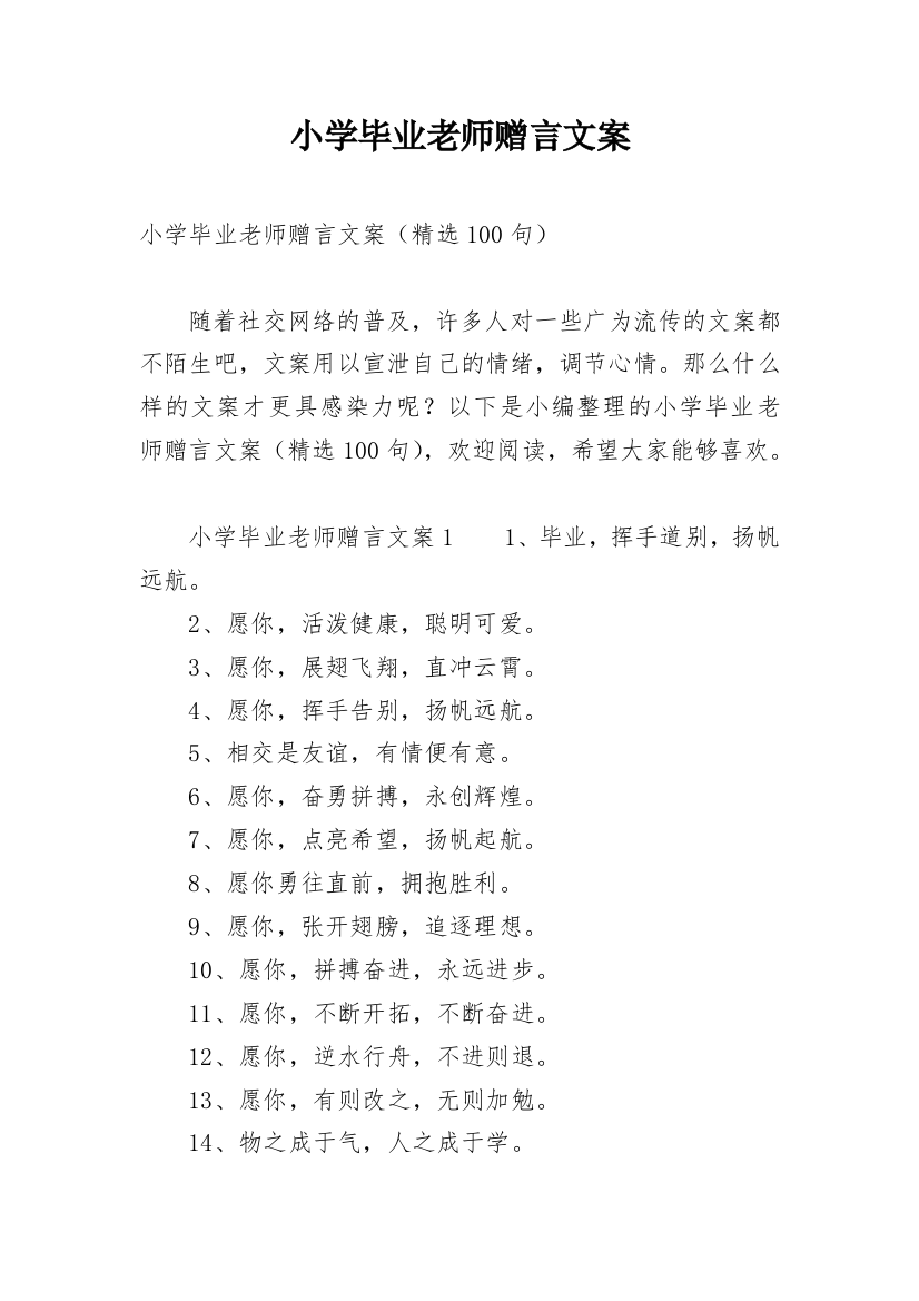 小学毕业老师赠言文案