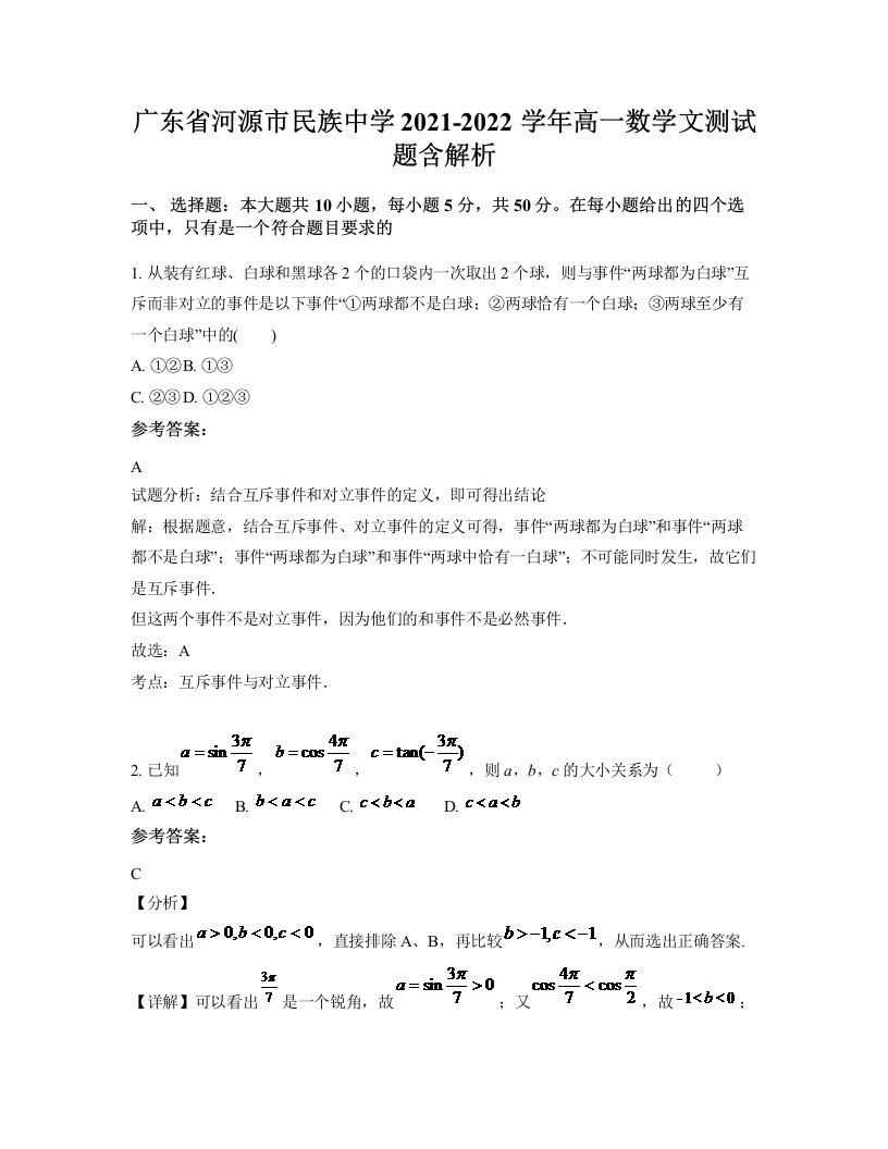 广东省河源市民族中学2021-2022学年高一数学文测试题含解析