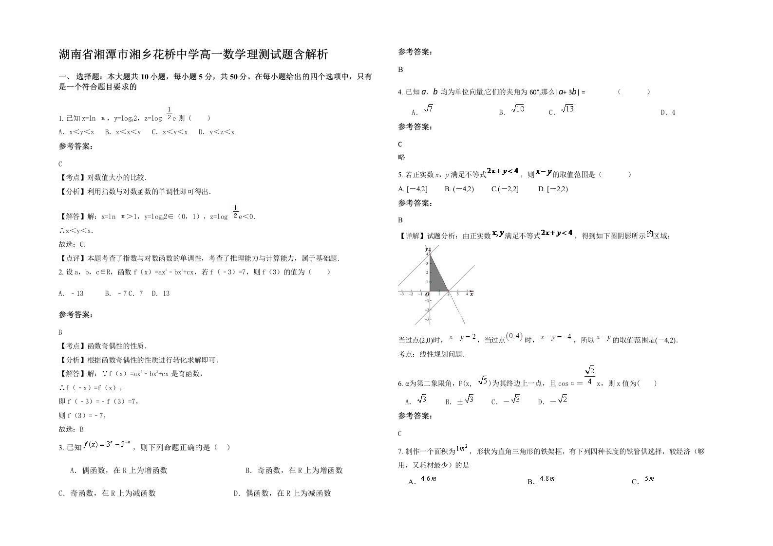 湖南省湘潭市湘乡花桥中学高一数学理测试题含解析