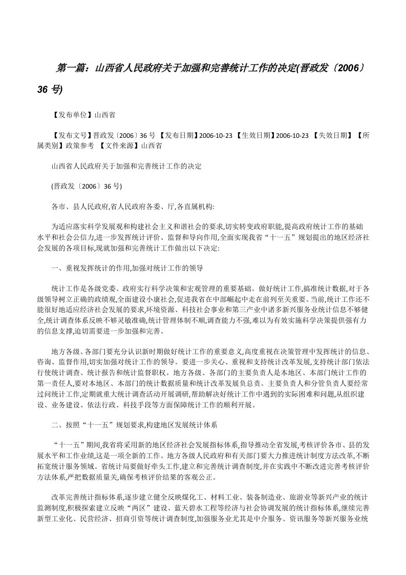 山西省人民政府关于加强和完善统计工作的决定(晋政发〔2006〕36号)（精选五篇）[修改版]