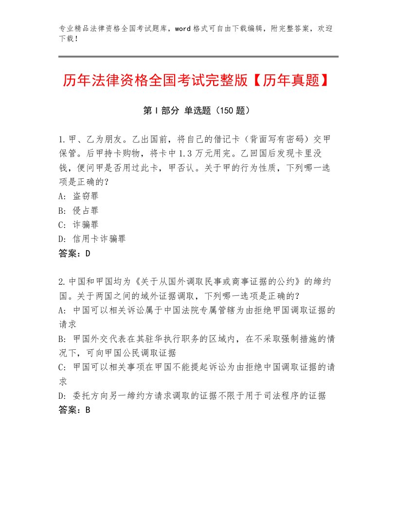 2023—2024年法律资格全国考试王牌题库精品（满分必刷）