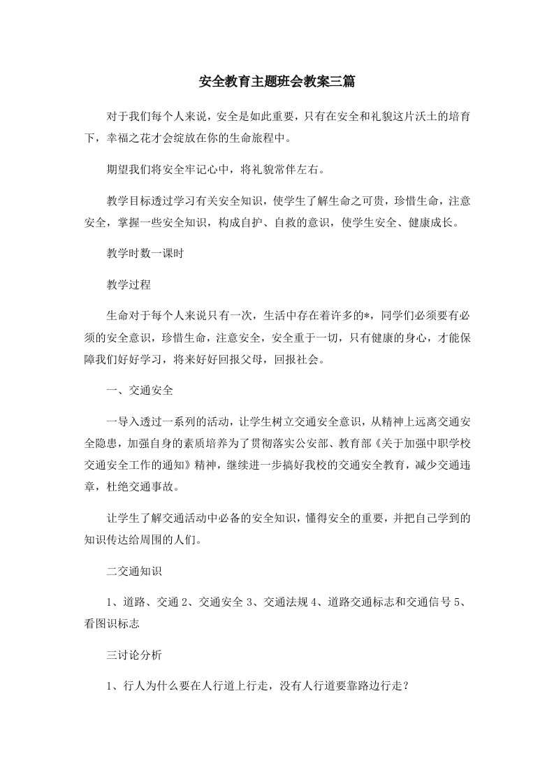 安全教育主题班会教案三篇