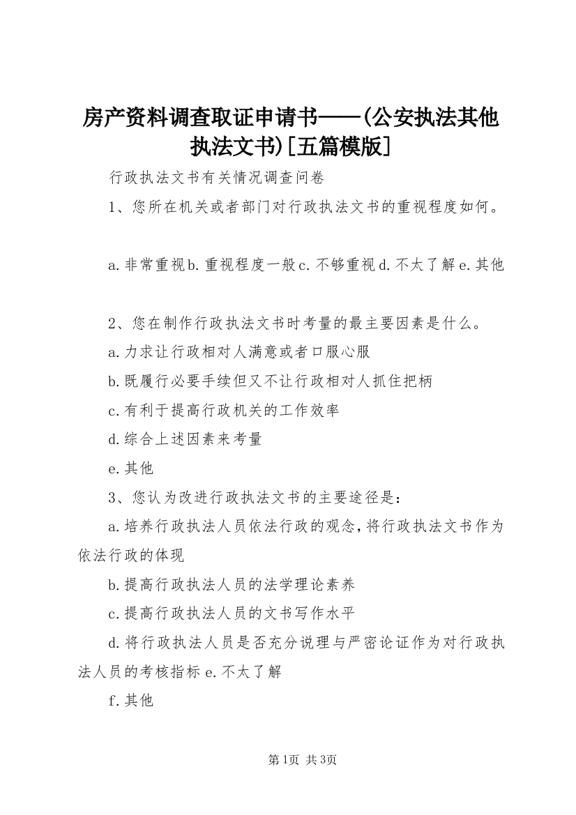 房产资料调查取证申请书——(公安执法其他执法文书)[五篇模版]