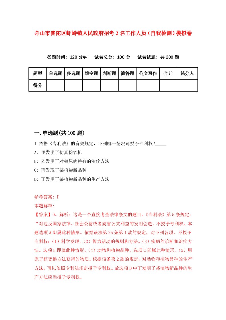 舟山市普陀区虾峙镇人民政府招考2名工作人员自我检测模拟卷第4次