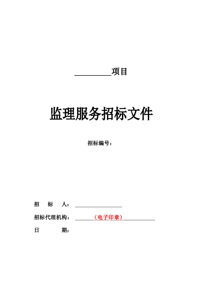 招标投标-黑龙江省公共资源交易平台监理招标文件模板资格后审公开招标综合评标法