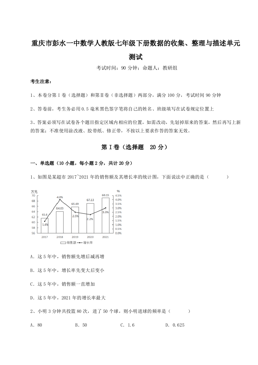 小卷练透重庆市彭水一中数学人教版七年级下册数据的收集、整理与描述单元测试试卷（含答案解析）