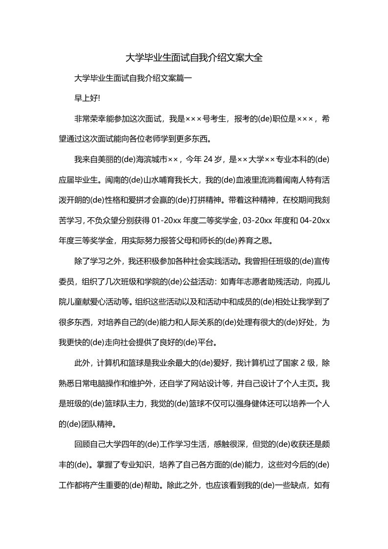 大学毕业生面试自我介绍文案大全