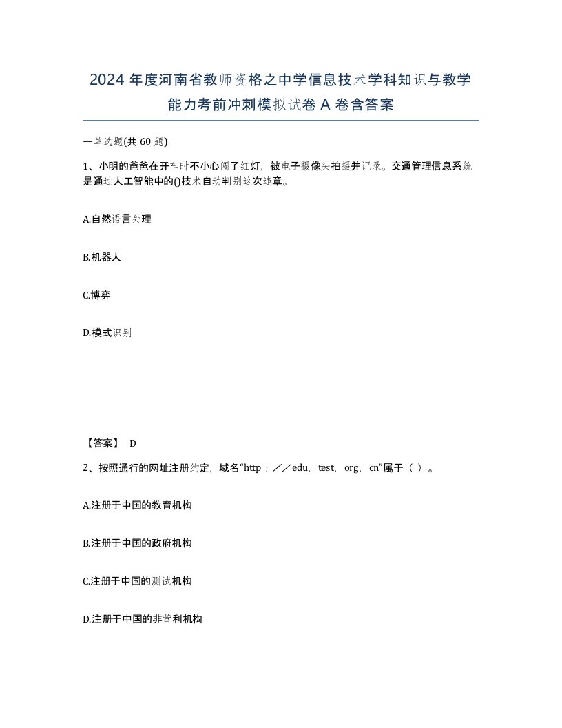 2024年度河南省教师资格之中学信息技术学科知识与教学能力考前冲刺模拟试卷A卷含答案