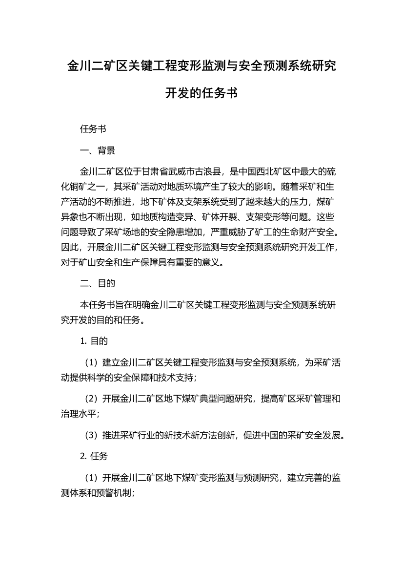 金川二矿区关键工程变形监测与安全预测系统研究开发的任务书