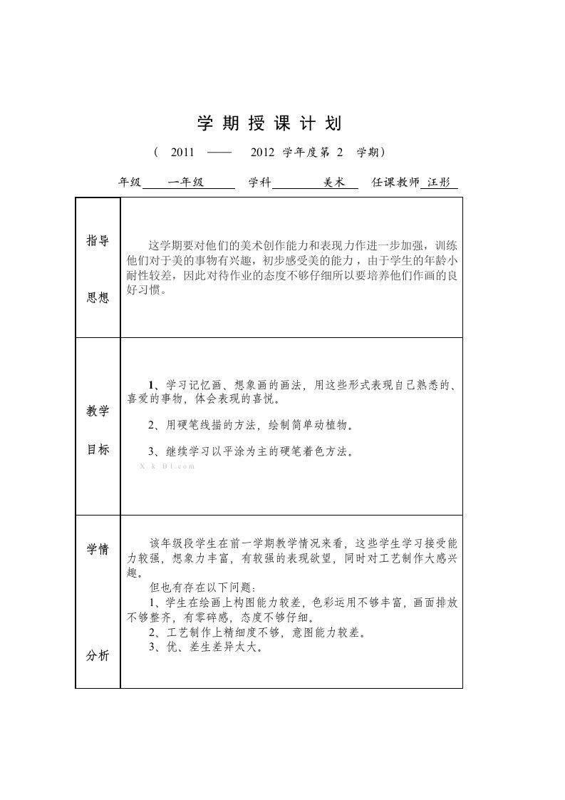 苏少版第二册美术教学计划