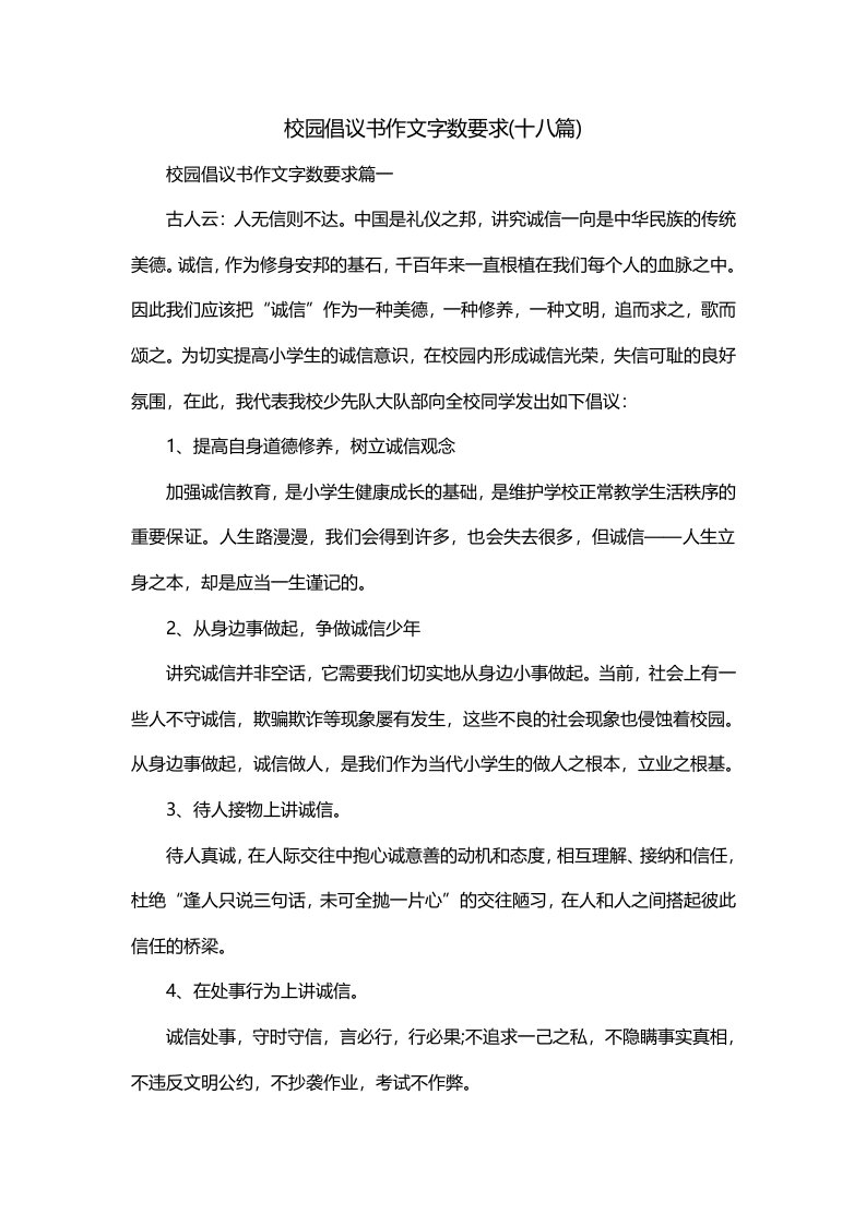 校园倡议书作文字数要求十八篇