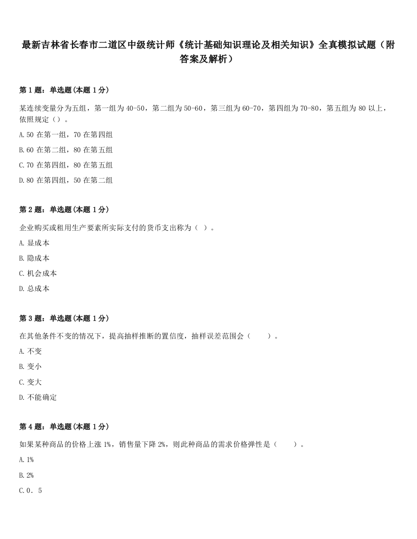 最新吉林省长春市二道区中级统计师《统计基础知识理论及相关知识》全真模拟试题（附答案及解析）