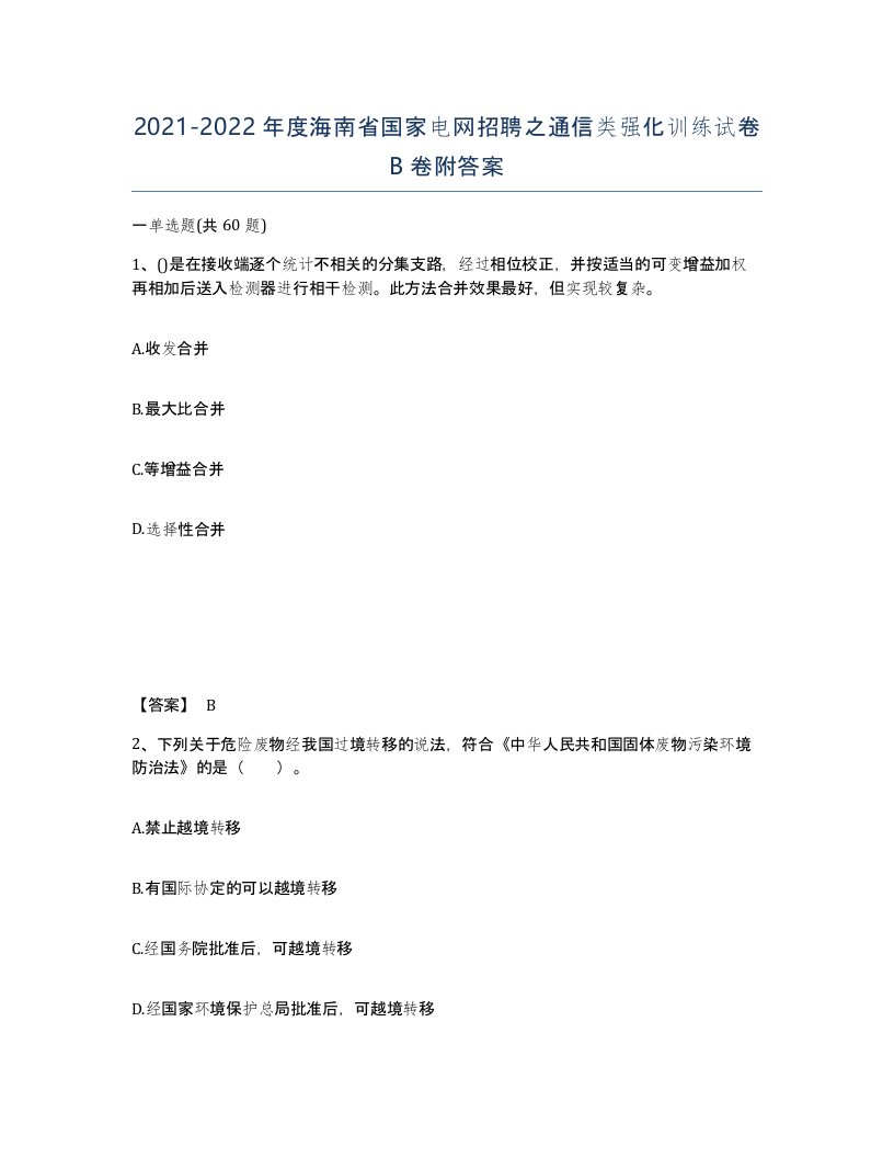 2021-2022年度海南省国家电网招聘之通信类强化训练试卷B卷附答案