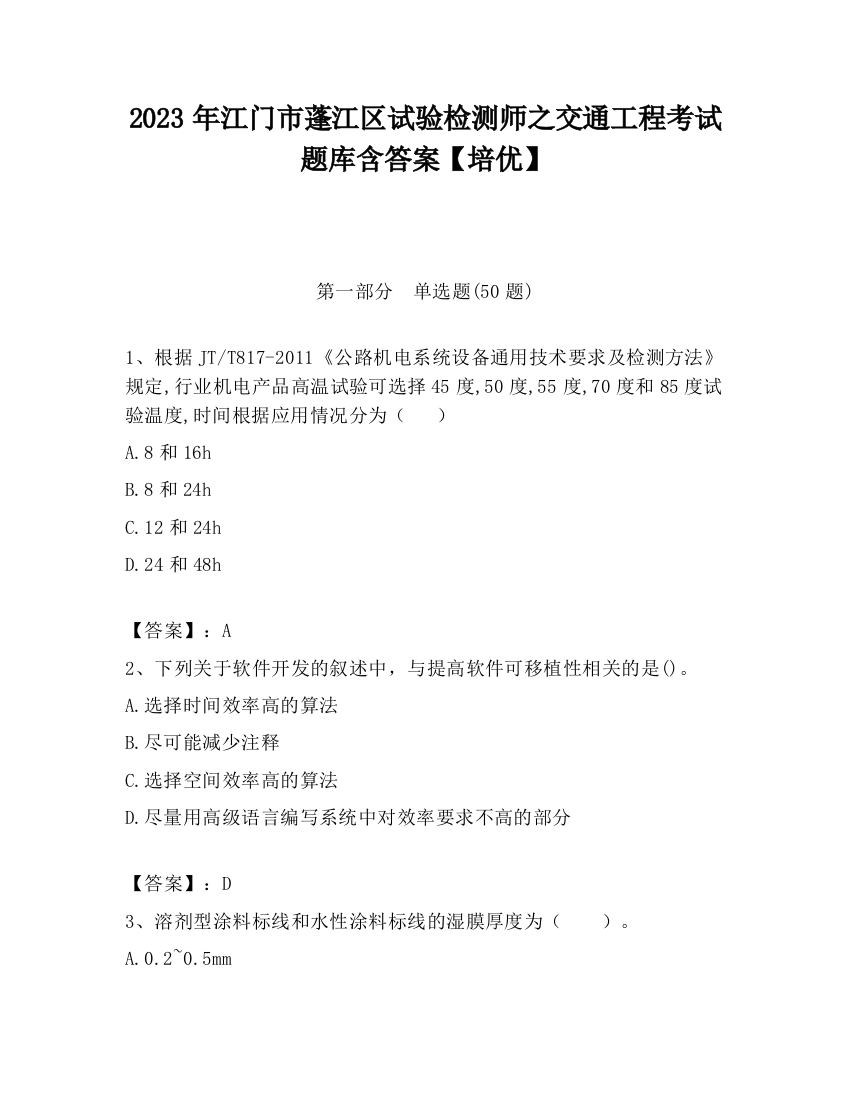 2023年江门市蓬江区试验检测师之交通工程考试题库含答案【培优】