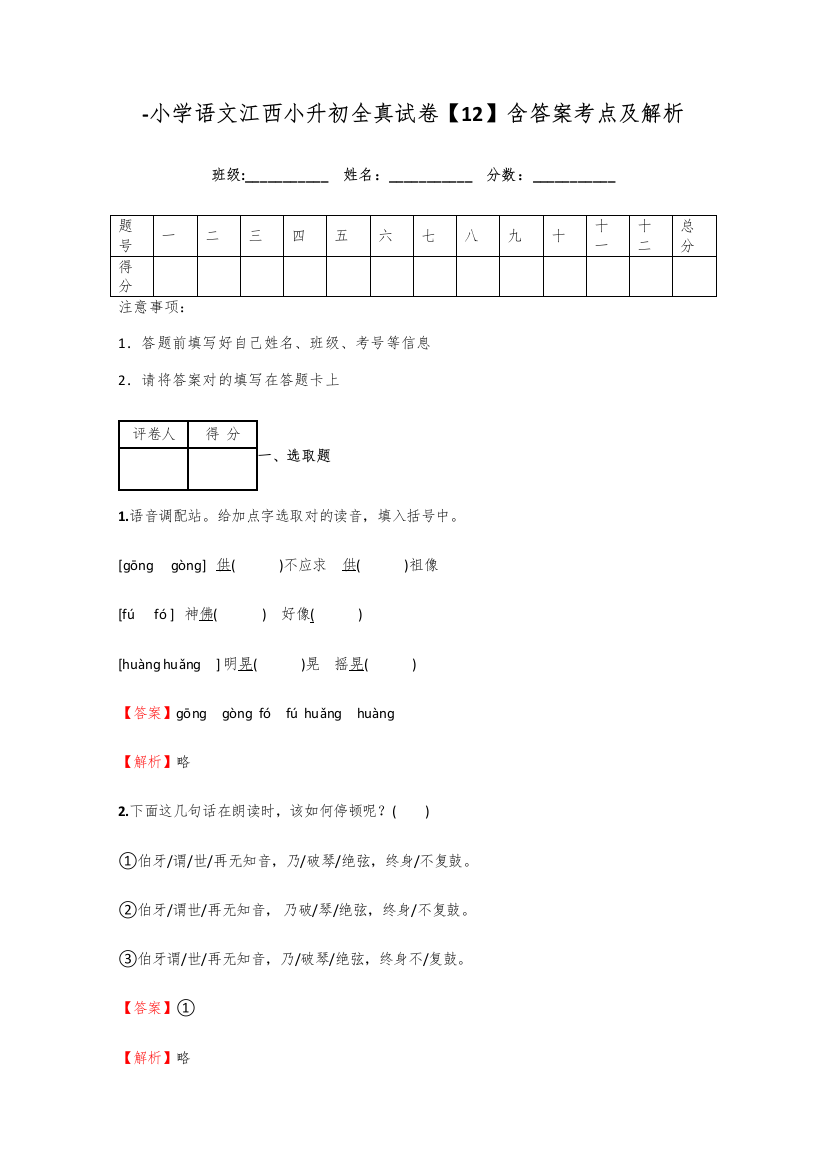 2021年小学语文江西小升初全真试卷含答案考点及解析