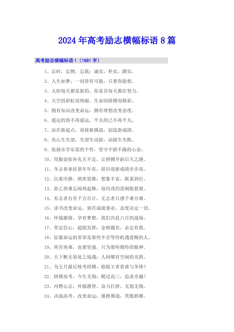 2024年高考励志横幅标语8篇