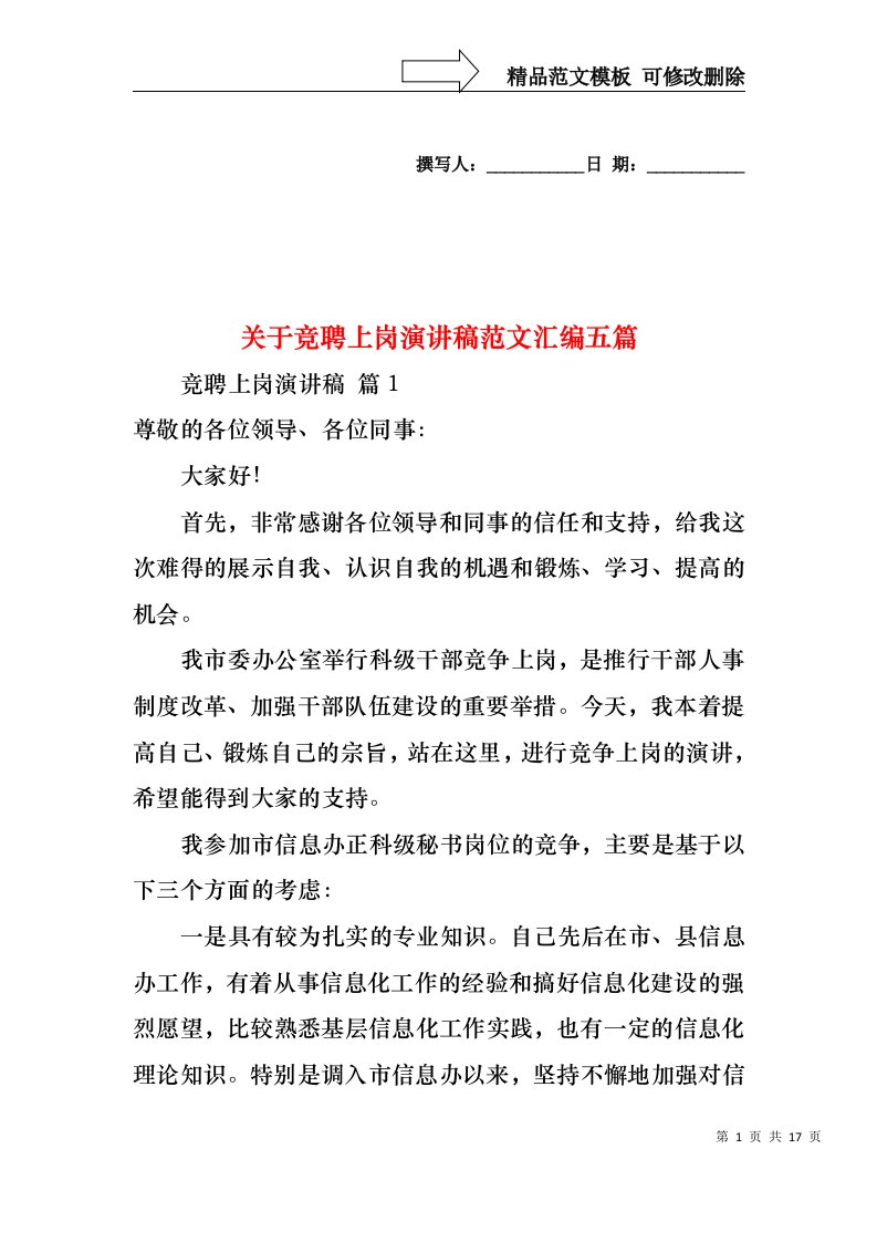 关于竞聘上岗演讲稿范文汇编五篇