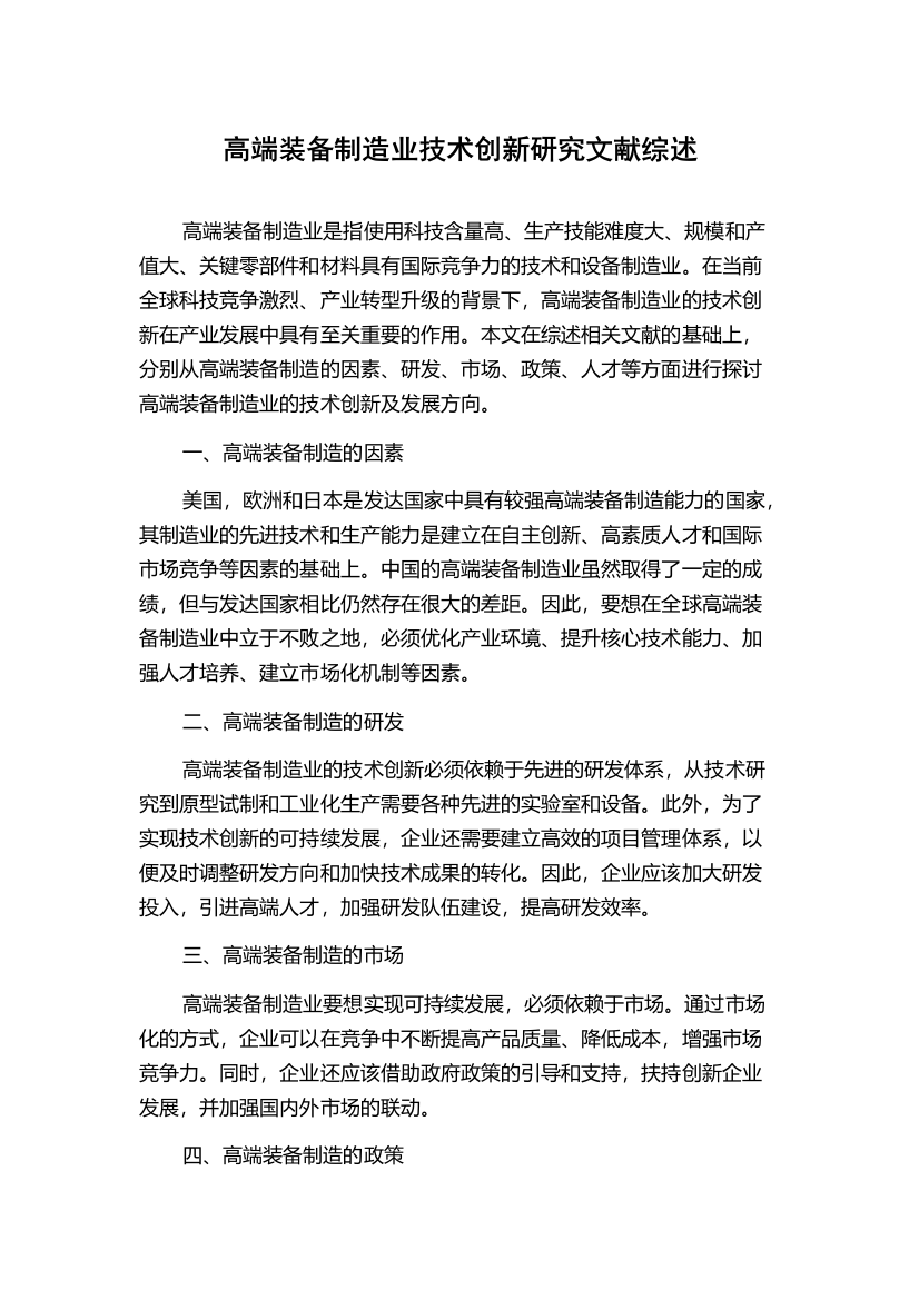 高端装备制造业技术创新研究文献综述