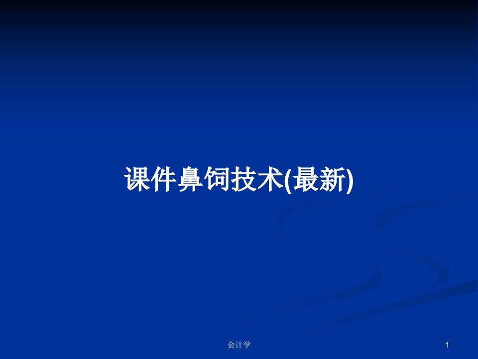 课件鼻饲技术(最新)PPT学习教案