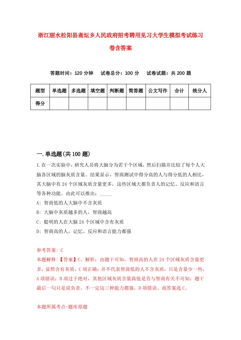 浙江丽水松阳县斋坛乡人民政府招考聘用见习大学生模拟考试练习卷含答案0