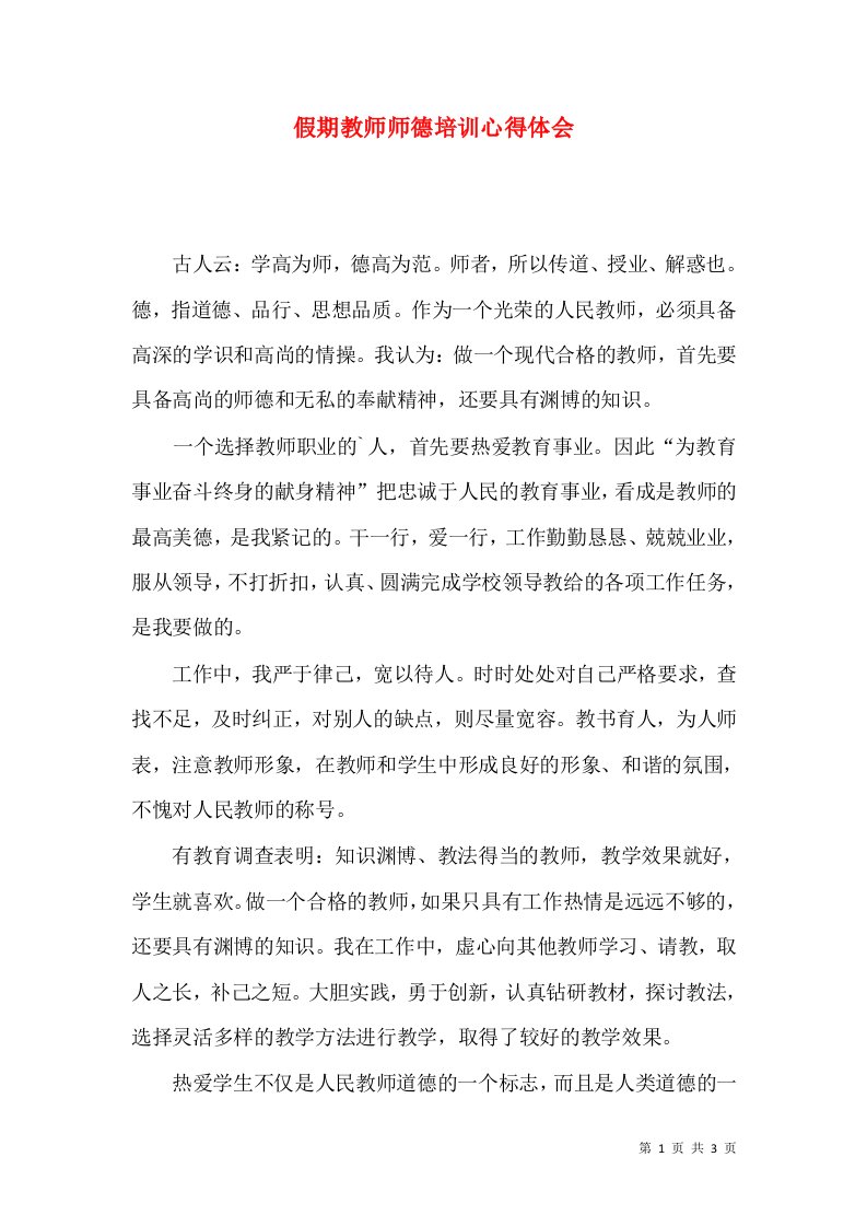 假期教师师德培训心得体会