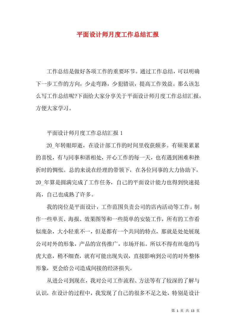 平面设计师月度工作总结汇报