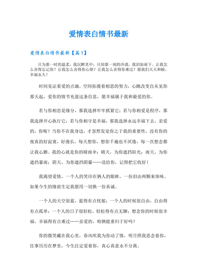 爱情表白情书最新