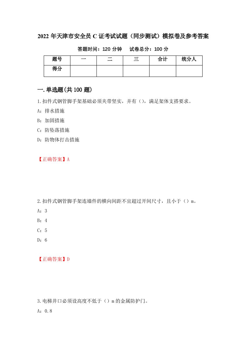 2022年天津市安全员C证考试试题同步测试模拟卷及参考答案27