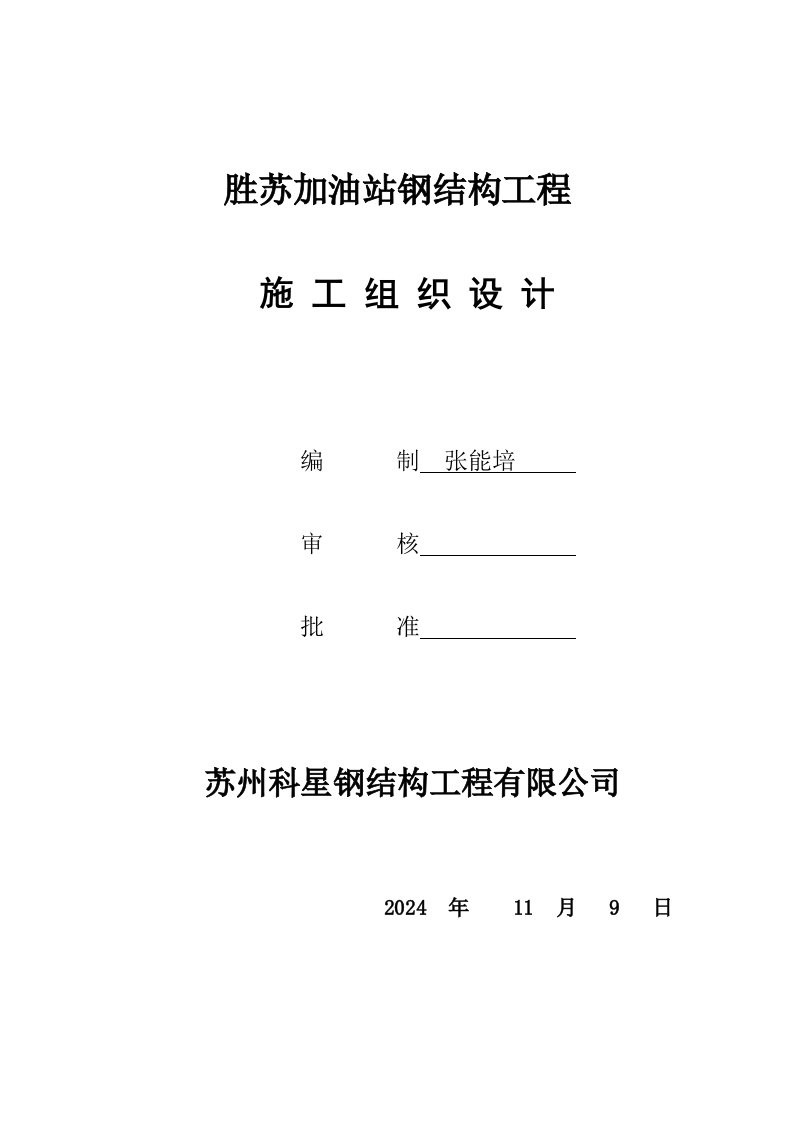 加油站钢结构工程施工组织设计江苏