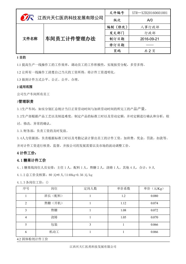 生产车间计件工资调整方案