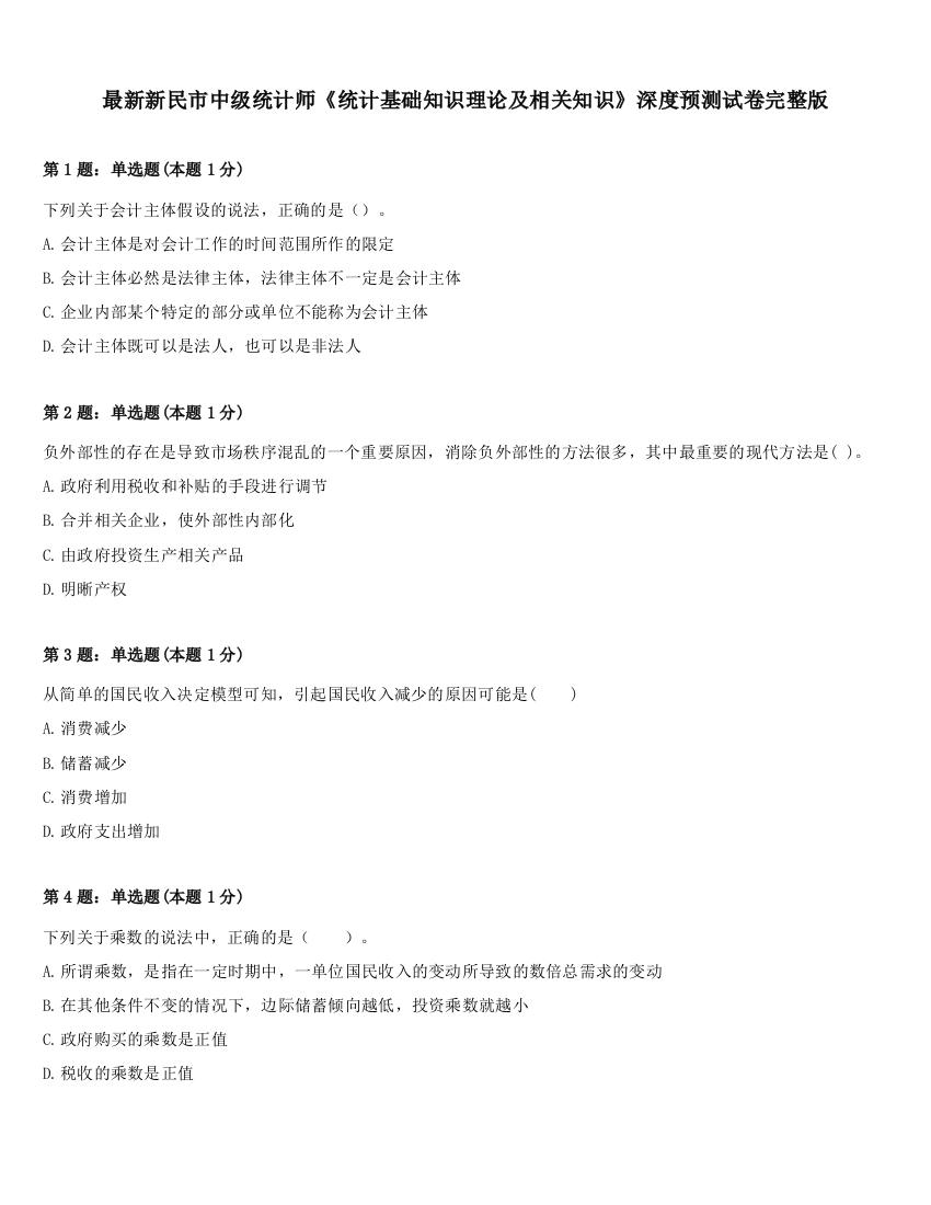 最新新民市中级统计师《统计基础知识理论及相关知识》深度预测试卷完整版