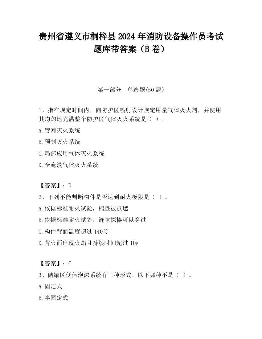 贵州省遵义市桐梓县2024年消防设备操作员考试题库带答案（B卷）